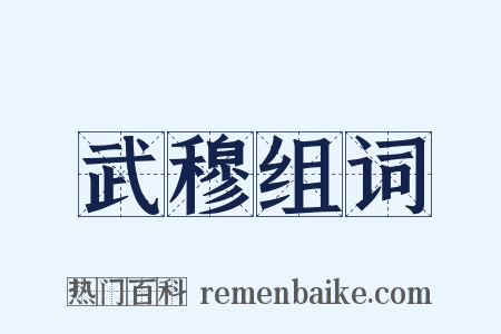 武穆组词是什么意思的图片